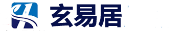 玄易居